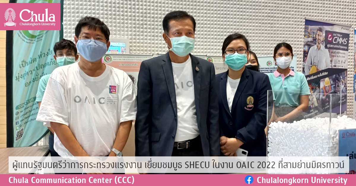 ผู้แทนรัฐมนตรีว่าการกระทรวงแรงงาน เยี่ยมชมบูธ SHECU  ในงาน OAIC 2022 ที่สามย่านมิตรทาวน์