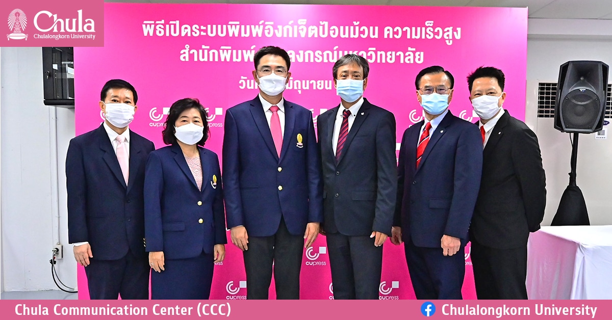 สำนักพิมพ์จุฬาฯ เปิดระบบพิมพ์อิงก์เจ็ตป้อนม้วนความเร็วสูง ตอบโจทย์รักษาสิ่งแวดล้อมยกระดับสำนักพิมพ์ฯสู่ต้นแบบธุรกิจยั่งยืน