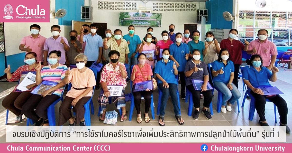 อบรมเชิงปฏิบัติการ “การใช้ราไมคอร์ไรซา  เพื่อเพิ่มประสิทธิภาพการปลูกป่าไม้พื้นถิ่น” รุ่นที่ 1