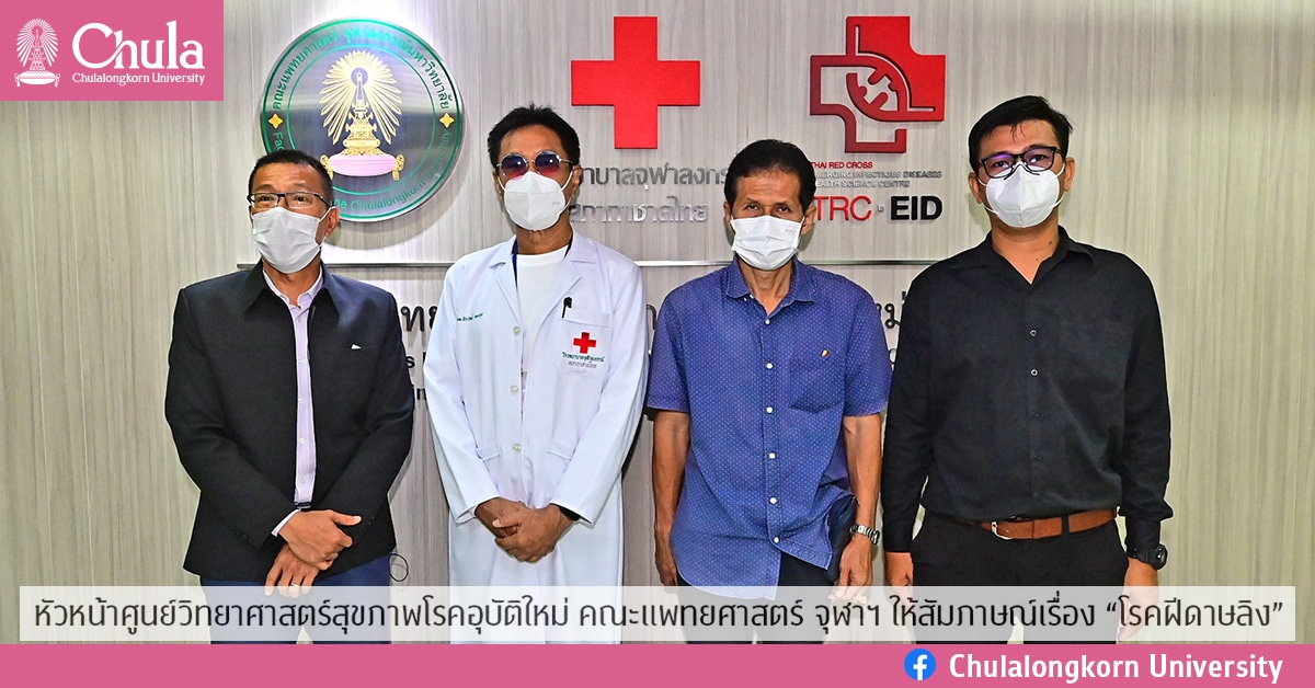 หัวหน้าศูนย์วิทยาศาสตร์สุขภาพโรคอุบัติใหม่ คณะแพทยศาสตร์ จุฬาฯ ให้สัมภาษณ์เรื่อง “โรคฝีดาษลิง”