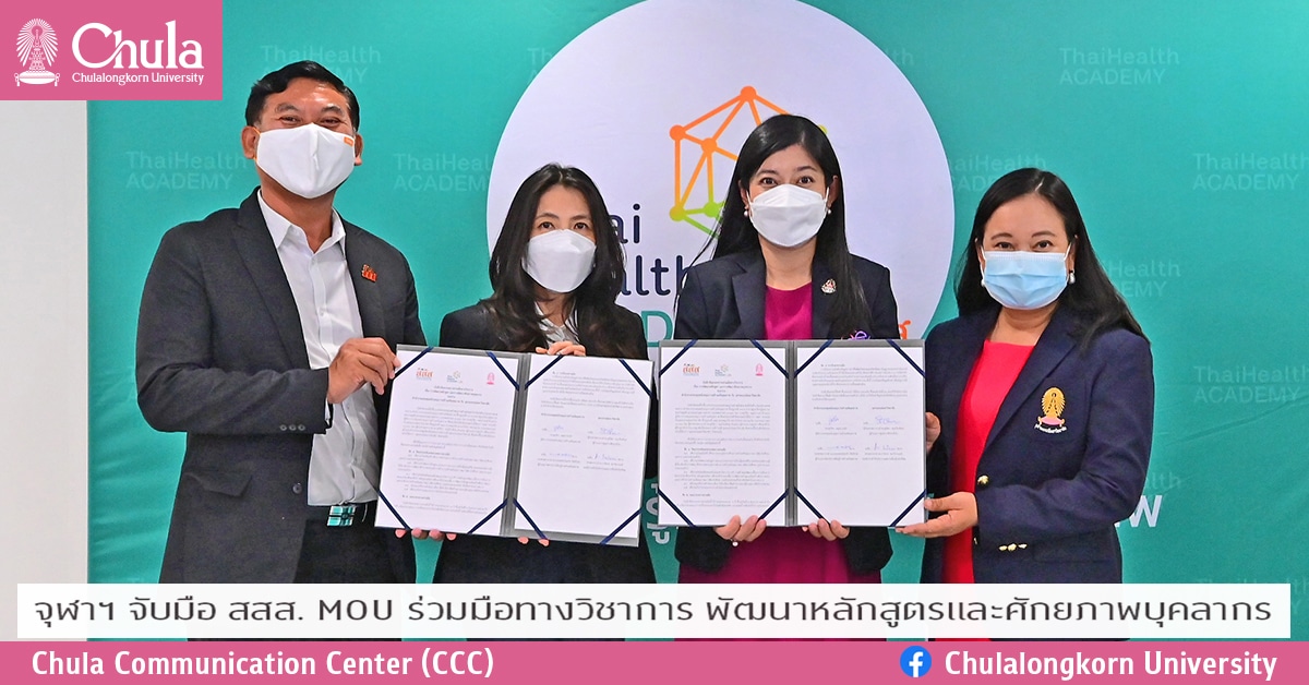 จุฬาฯ จับมือ สสส. MOU ร่วมมือทางวิชาการ พัฒนาหลักสูตรและศักยภาพบุคลากร