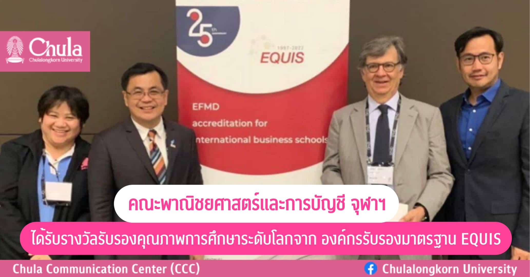 คณะพาณิชยศาสตร์และการบัญชี จุฬาฯ ได้รับรางวัลรับรองคุณภาพการศึกษาระดับโลกจาก องค์กรรับรองมาตรฐานEQUIS 