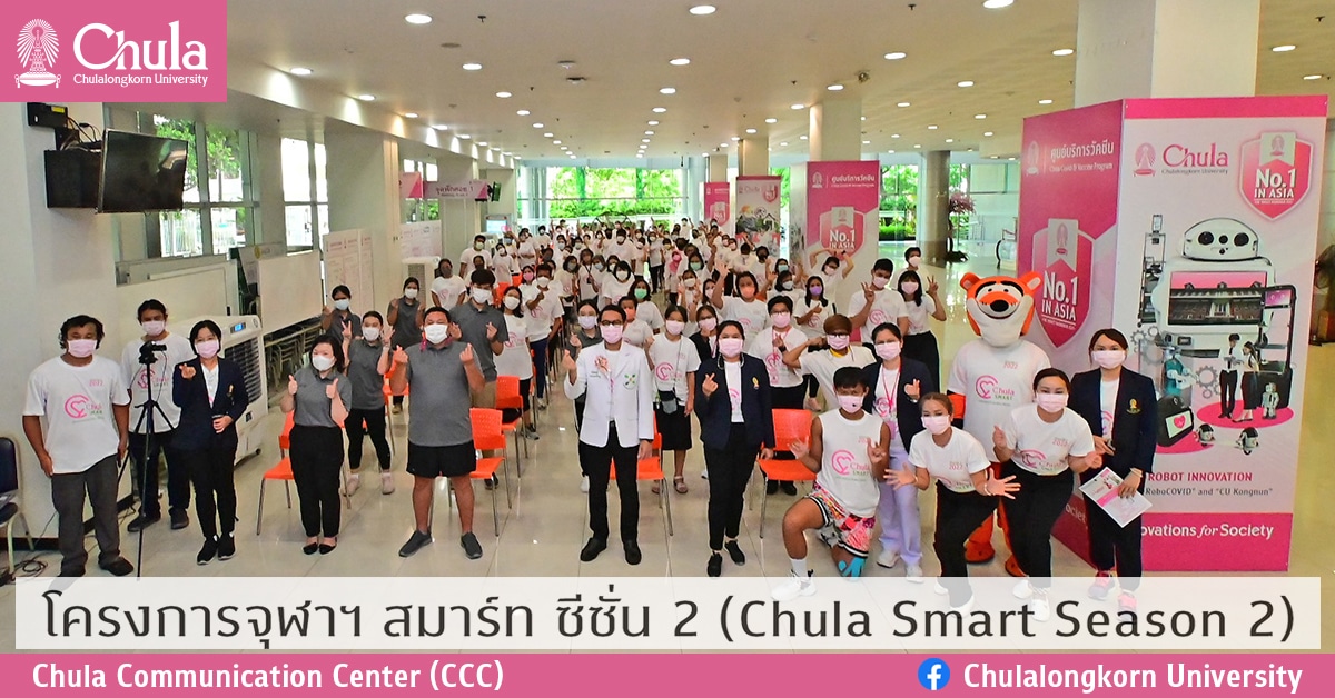 โครงการจุฬาฯ สมาร์ท ซีซั่น 2 (Chula Smart Season 2)