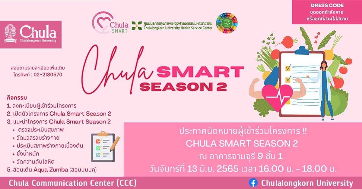 ศูนย์บริการสุขภาพแห่งจุฬาฯ เชิญร่วมโครงการ Chula Smart Season 2