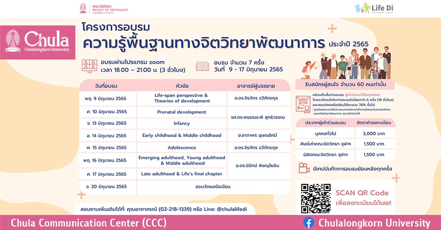 Life Di คณะจิตวิทยา จุฬาฯ จัดโครงการอบรมพื้นฐานทางจิตวิทยาพัฒนาการ ประจำปี 2565