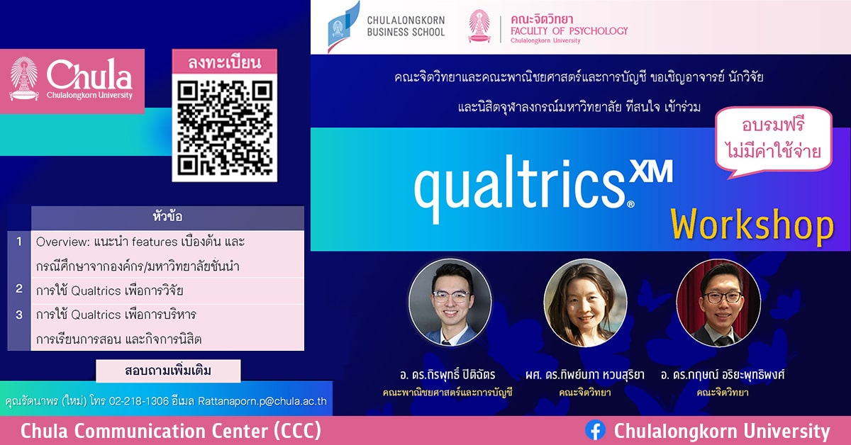 โครงการอบรมเชิงปฏิบัติการ “การใช้ Qualtrics เพื่อการวิจัย การเรียนการสอน และการบริหารจัดการ”