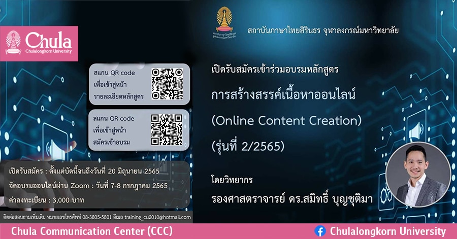 อบรมหลักสูตร “การสร้างสรรค์เนื้อหาออนไลน์” (Online Content Creation) รุ่นที่ 2/2565