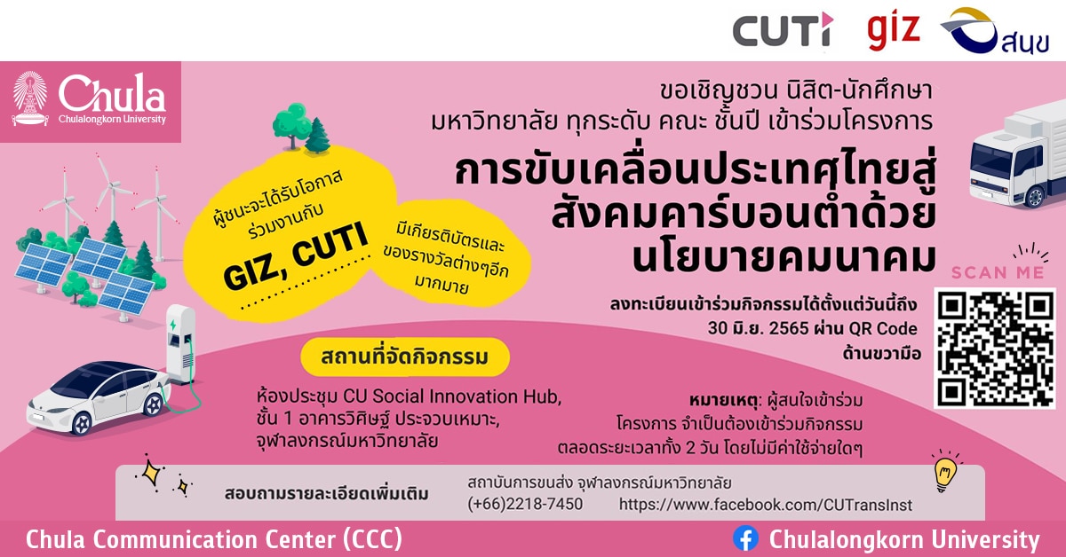 สถาบันการขนส่ง จุฬาฯ เชิญร่วมโครงการ Thailand Clean Mobility Program “การขับเคลื่อนประเทศไทยสู่สังคมคาร์บอนต่ำด้วยนโยบายคมนาคม”