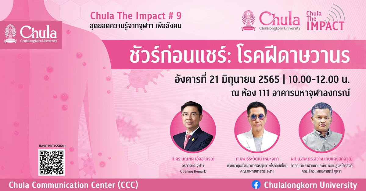 จุฬาฯ จัดเสวนา Chula the Impact ครั้งที่ 9 “ชัวร์ก่อนแชร์:  โรคฝีดาษวานร”