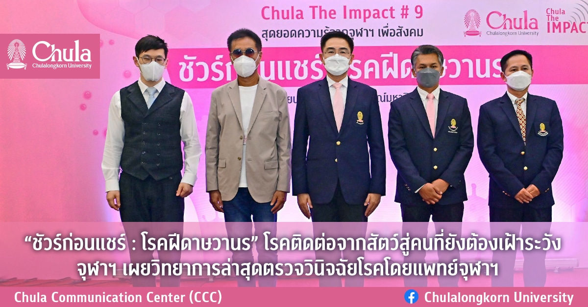 “ชัวร์ก่อนแชร์ : โรคฝีดาษวานร” โรคติดต่อจากสัตว์สู่คนที่ยังต้องเฝ้าระวัง จุฬาฯ เผยวิทยาการล่าสุดตรวจวินิจฉัยโรคโดยแพทย์จุฬาฯ