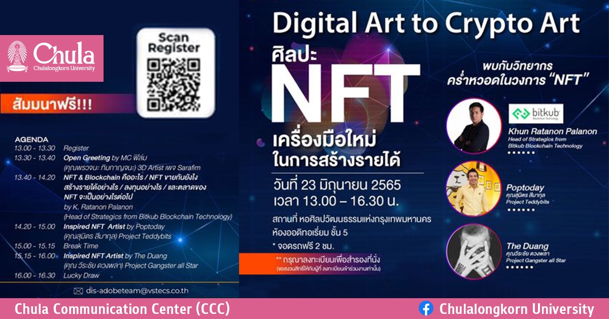 สัมมนา Digital Art to Crypto Art ศิลปะ NFT เครื่องมือในการสร้างรายได้