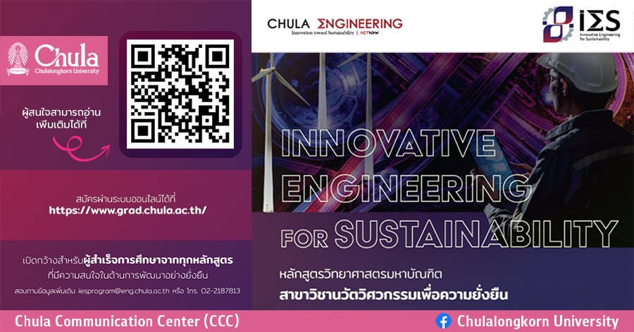 วิศวฯ จุฬาฯ เปิดรับสมัครศึกษาต่อหลักสูตรวิทยาศาสตรมหาบัณฑิต สหสาขาวิชานวัตวิศวกรรมเพื่อความยั่งยืน (IES)