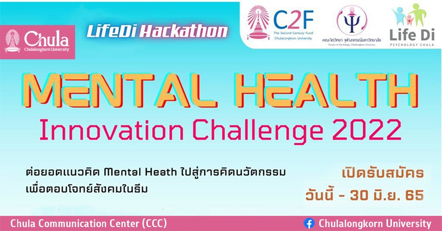 เชิญร่วมประกวดแนวคิดธุรกิจด้านจิตวิทยาพัฒนาการ Life Di Hackathon – Mental Health Innovation Challenge 2022