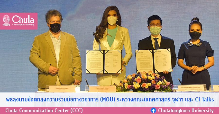 พิธีลงนามข้อตกลงความร่วมมือทางวิชาการ (MOU) ระหว่างคณะนิเทศศาสตร์ จุฬาฯ และ CI Talks