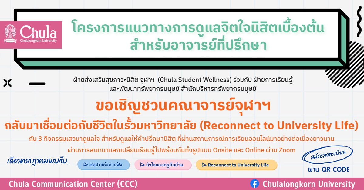 เชิญร่วมสามกิจกรรมเสวนาในโครงการ “แนวทางการดูแลจิตใจนิสิตเบื้องต้นสำหรับอาจารย์ที่ปรึกษา”