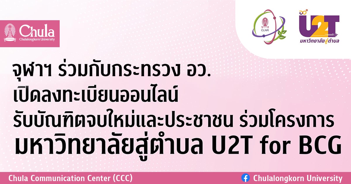 จุฬาฯ ร่วมกับกระทรวงการอุดมศึกษา วิทยาศาสตร์ วิจัยและนวัตกรรม (อว.) เปิดลงทะเบียนออนไลน์รับบัณฑิตจบใหม่และประชาชน ร่วมโครงการ “มหาวิทยาลัยสู่ตำบล U2T for BCG”