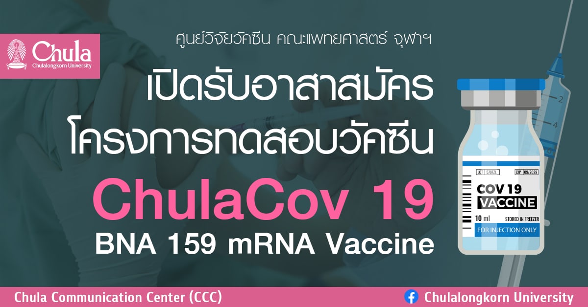 เปิดรับอาสาสมัครโครงการทดสอบวัคซีน ChulaCov 19 BNA 159 mRNA Vaccine