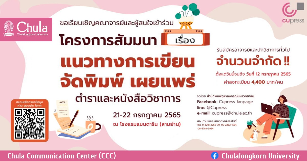 สัมมนาเรื่อง “แนวทางการเขียน จัดพิมพ์ เผยแพร่ตาราและหนังสือวิชาการ”