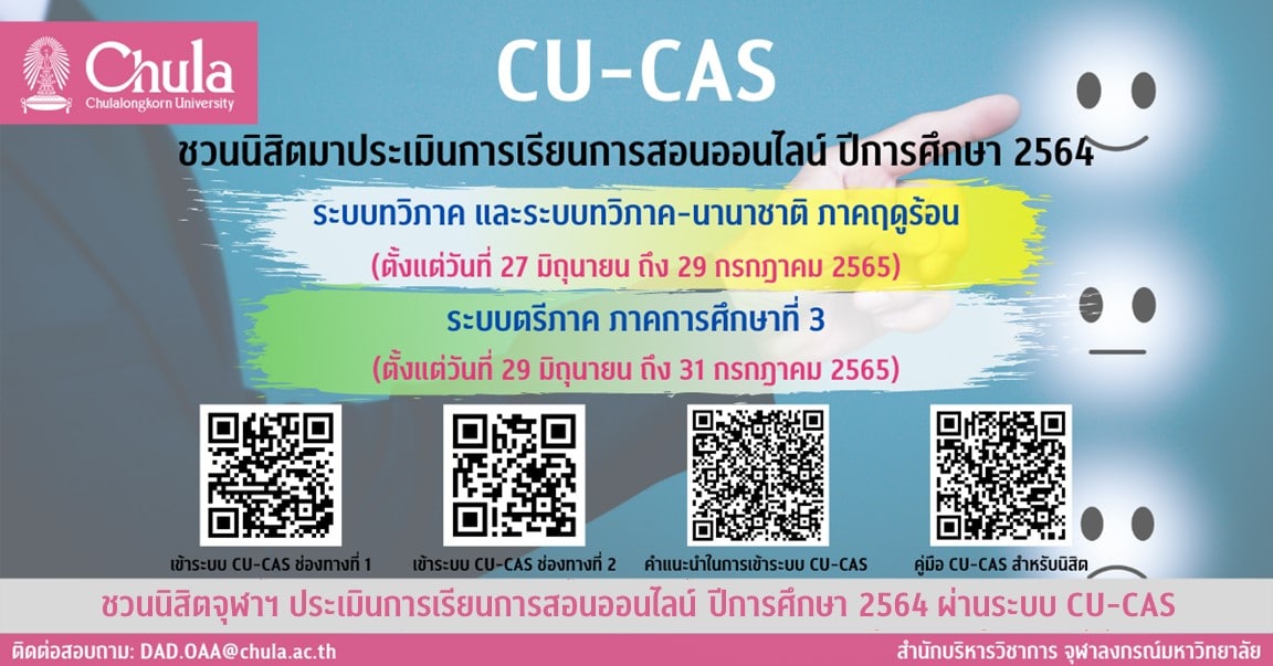 ชวนนิสิตจุฬาฯ ประเมินการเรียนการสอนออนไลน์ ปีการศึกษา 2564 ผ่านระบบ CU-CAS