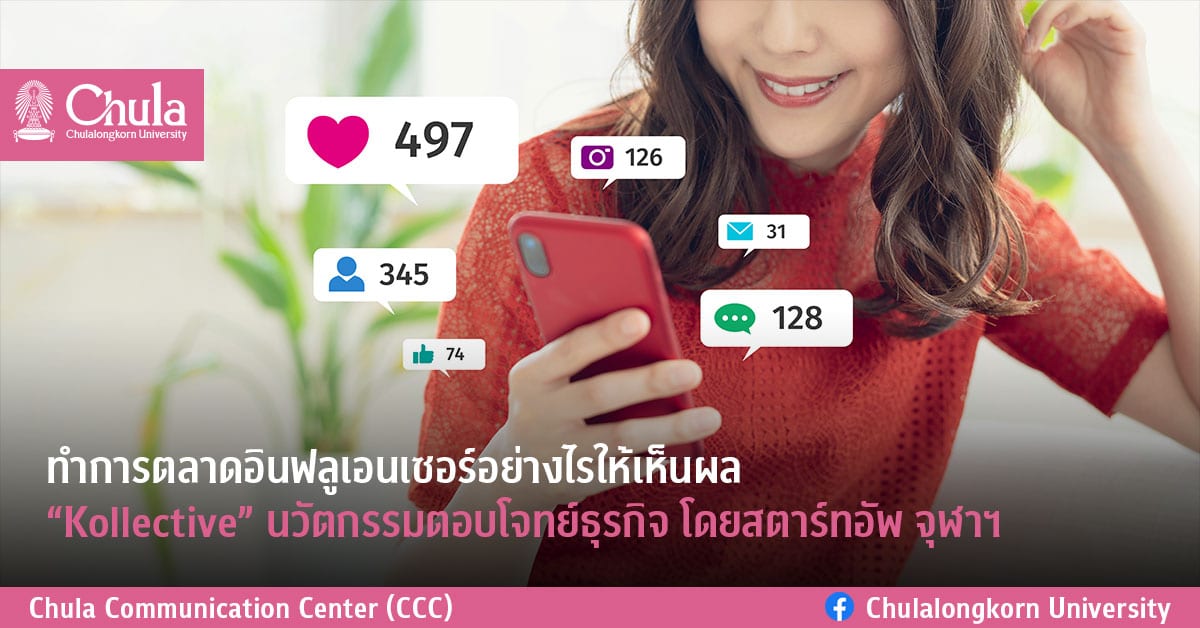 ทำการตลาดอินฟลูเอนเซอร์อย่างไรให้เห็นผล “Kollective” นวัตกรรมตอบโจทย์ธุรกิจ โดยสตาร์ทอัพ จุฬาฯ