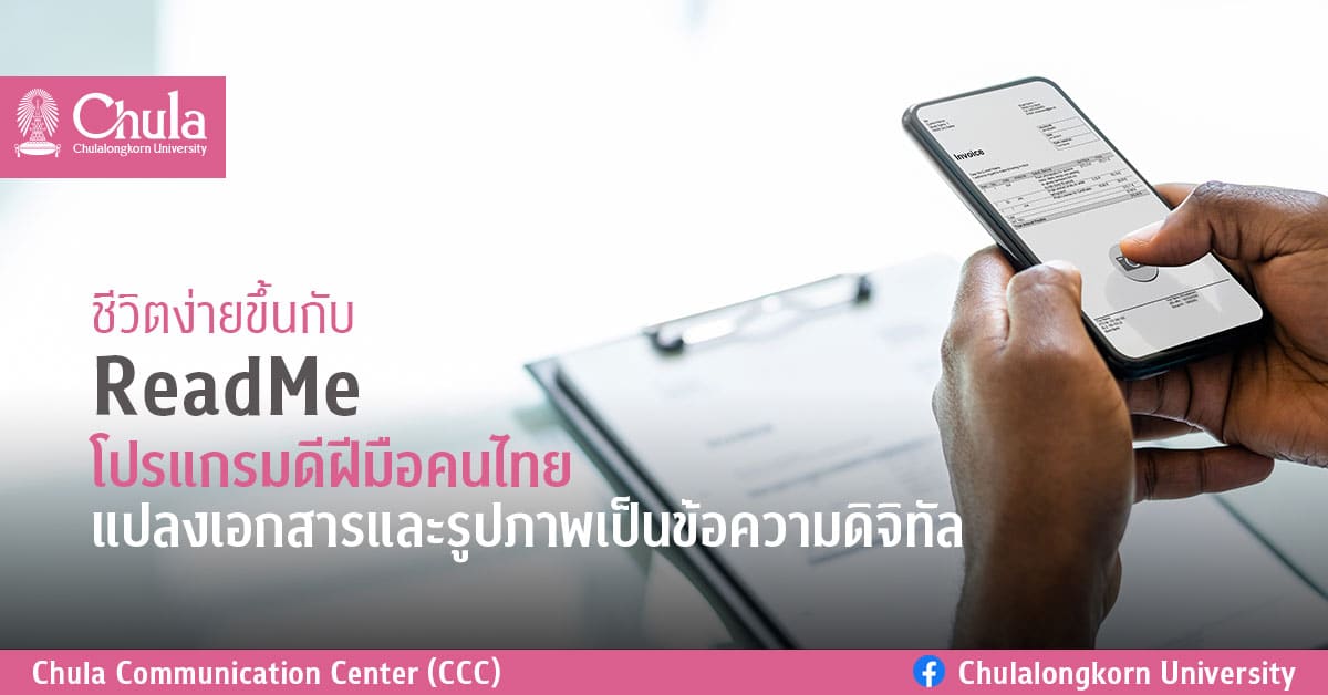 ชีวิตง่ายขึ้นกับ ReadMe โปรแกรมดีฝีมือคนไทย แปลงเอกสารและรูปภาพเป็นข้อความดิจิทัล