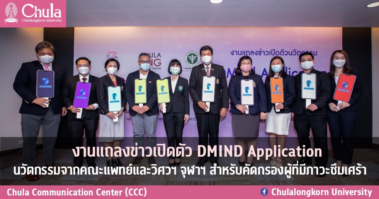งานแถลงข่าวเปิดตัว DMIND Application นวัตกรรมจากคณะแพทย์และวิศวฯ จุฬาฯ สำหรับคัดกรองผู้ที่มีภาวะซึมเศร้า