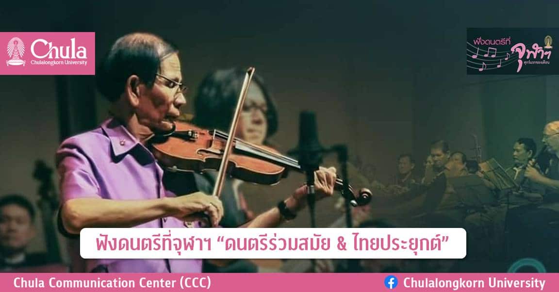 ฟังดนตรีที่จุฬาฯ “ดนตรีร่วมสมัย & ไทยประยุกต์”