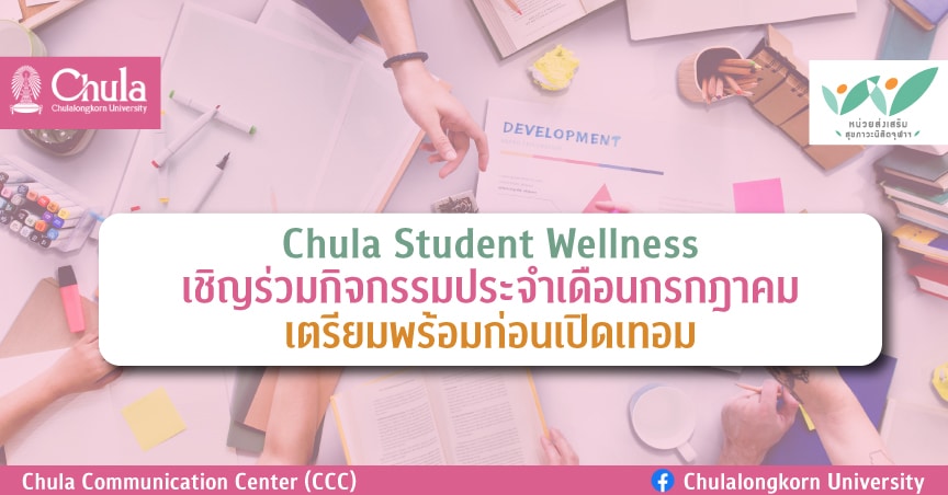 Chula Student Wellness เชิญชวนนิสิตจุฬาฯ ร่วมกิจกรรมในเดือนกรกฎาคม เตรียมพร้อมก่อนเปิดเทอม
