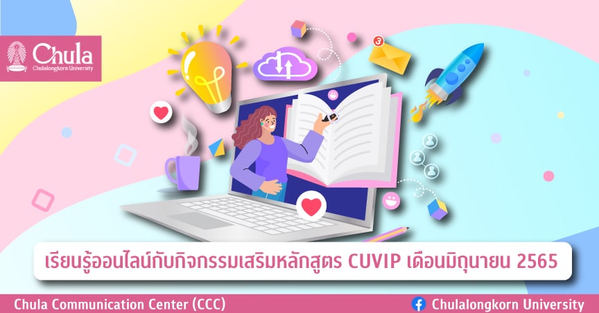 จุฬาฯ เชิญร่วมเรียนรู้ออนไลน์กับกิจกรรมเสริมหลักสูตร CUVIP เดือนมิถุนายน