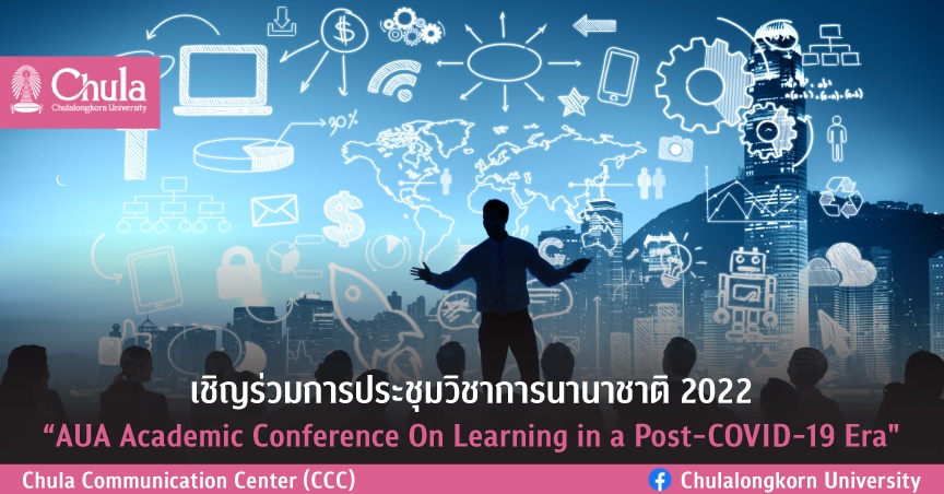 เชิญร่วมการประชุมวิชาการนานาชาติ 2022 “AUA Academic Conference On Learning in a Post-COVID-19 Era”