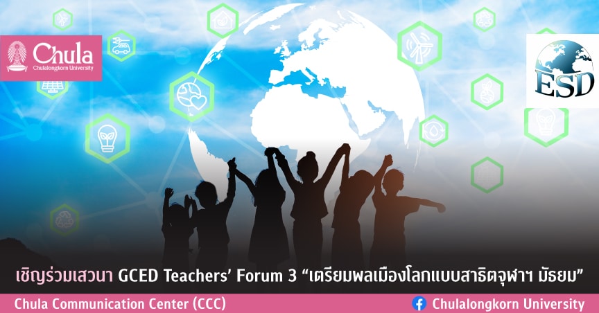 เชิญร่วมเสวนา GCED Teachers’ Forum 3 “เตรียมพลเมืองโลกแบบสาธิตจุฬาฯ มัธยม”