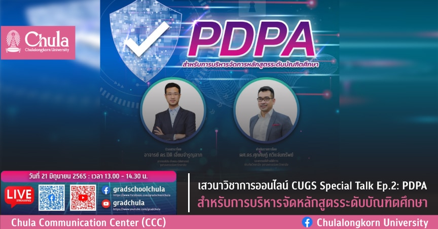 เสวนาวิชาการออนไลน์ CUGS Special Talk Ep.2: PDPA สำหรับการบริหารจัดหลักสูตรระดับบัณฑิตศึกษา