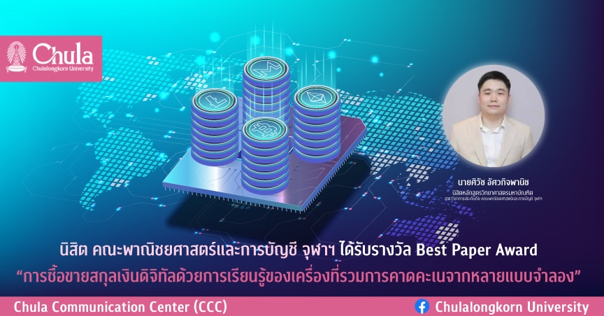 นิสิตคณะพาณิชยศาสตร์และการบัญชี จุฬาฯ ได้รับรางวัล Best Paper Award จากผลงานวิจัย “การซื้อขายสกุลเงินดิจิทัลด้วยการเรียนรู้ของเครื่องที่รวมการคาดคะเนจากหลายแบบจำลอง”