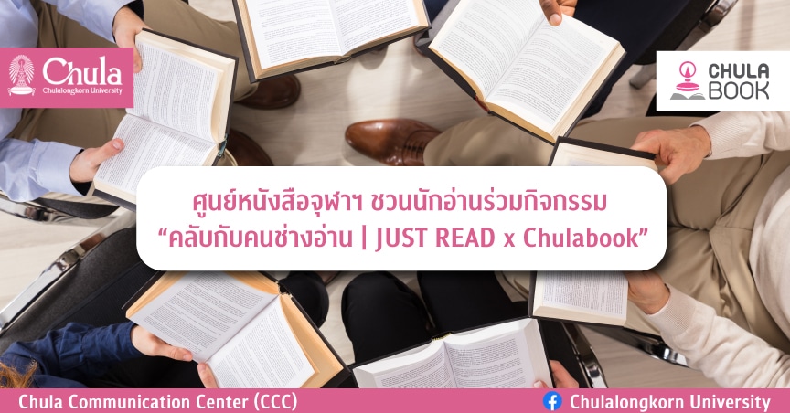 ศูนย์หนังสือจุฬาฯ ชวนนักอ่านร่วมกิจกรรม “คลับกับคนช่างอ่าน | JUST READ x Chulabook”