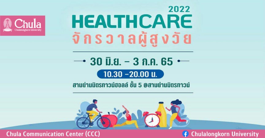 คณะทันตแพทยศาสตร์ จุฬาฯ เชิญรับบริการทันตกรรม งาน “Healthcare 2022 จักรวาลผู้สูงวัย”