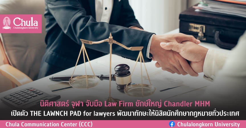นิติศาสตร์ จุฬาฯ จับมือ Law Firm ยักษ์ใหญ่ Chandler MHM เปิดตัว THE LAWNCH PAD for lawyers พัฒนาทักษะให้นิสิตนักศึกษากฎหมายทั่วประเทศ
