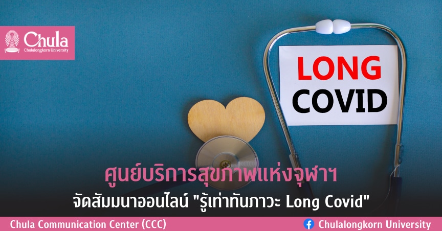 เชิญร่วมสัมมนาออนไลน์ “รู้เท่าทันภาวะ Long Covid”