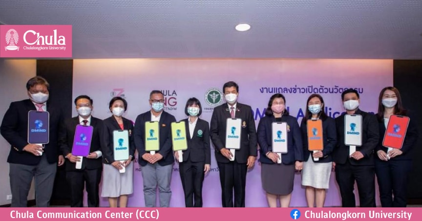 จุฬาฯเปิดตัวแอปฯ DMIND “AI คัดกรองภาวะซึมเศร้า”