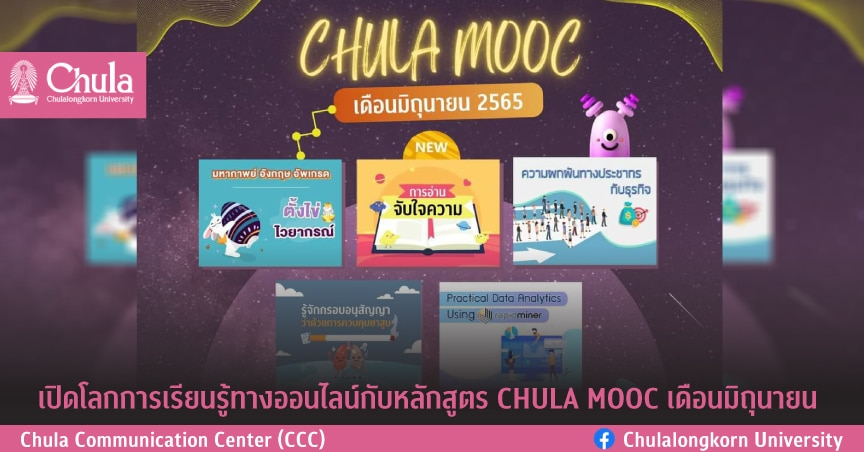 เปิดโลกการเรียนรู้ทางออนไลน์กับหลักสูตร CHULA MOOC เดือนมิถุนายน