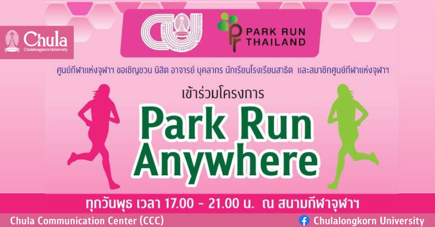 ศูนย์กีฬาแห่งจุฬาฯ ชวนวิ่ง “Park Run Anywhere”