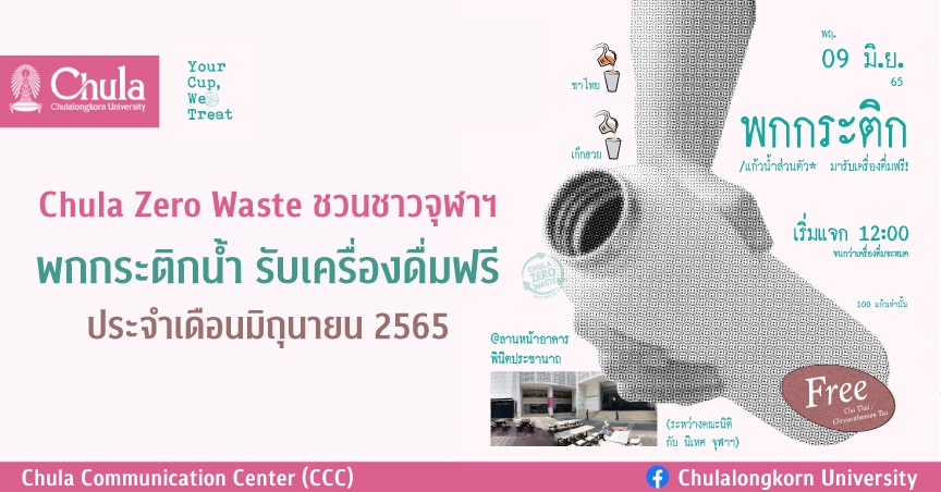 Chula Zero Waste ชวนชาวจุฬาฯ พกกระติกน้ำ รับเครื่องดื่มฟรี 9 มิ.ย.นี้ 