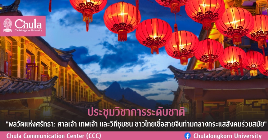 ประชุมวิชาการระดับชาติ “พลวัตแห่งศรัทธา: ศาลเจ้า เทพเจ้า และวิถีชุมชน ชาวไทยเชื้อสายจีนท่ามกลางกระแสสังคมร่วมสมัย”