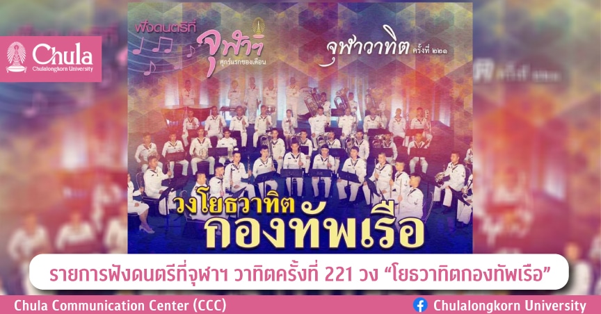 ฟังดนตรีที่จุฬาฯ รายการวาทิต ครั้งที่ 221 วง “โยธวาทิตกองทัพเรือ”