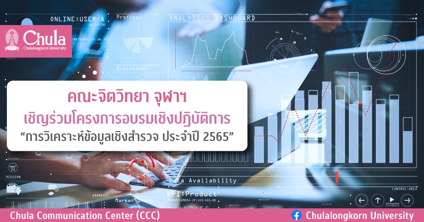 เชิญร่วมโครงการอบรมเชิงปฏิบัติการ “การวิเคราะห์ข้อมูลเชิงสำรวจ ประจำปี 2565”