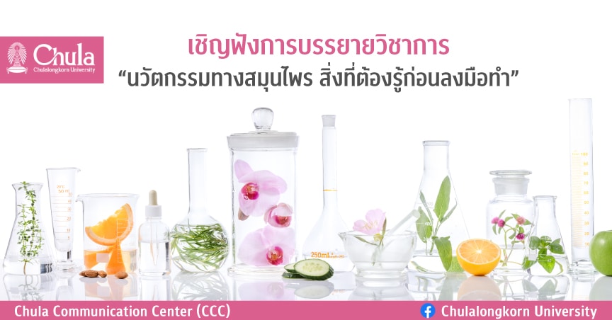 เชิญฟังการบรรยายวิชาการ “นวัตกรรมทางสมุนไพร สิ่งที่ต้องรู้ก่อนลงมือทำ”