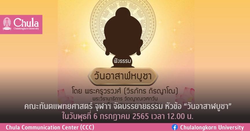 คณะทันตแพทยศาสตร์ จุฬาฯ จัดบรรยายธรรม หัวข้อ “วันอาสาฬบูชา”￼
