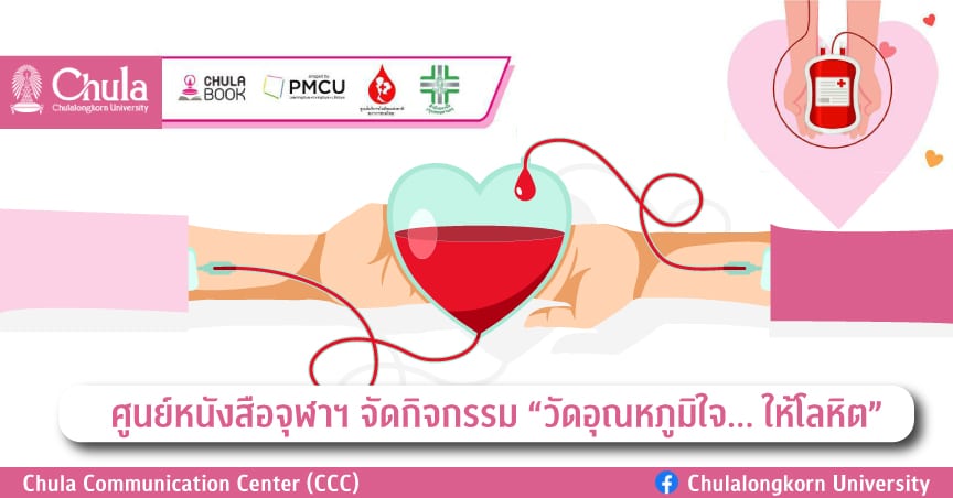 ศูนย์หนังสือจุฬาฯ จัดกิจกรรม “วัดอุณหภูมิใจ… ให้โลหิต”