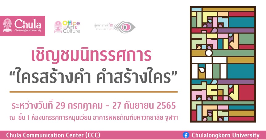 เชิญชมนิทรรศการ “ใครสร้างคำ คำสร้างใคร” ณ อาคารพิพิธภัณฑ์มหาวิทยาลัย