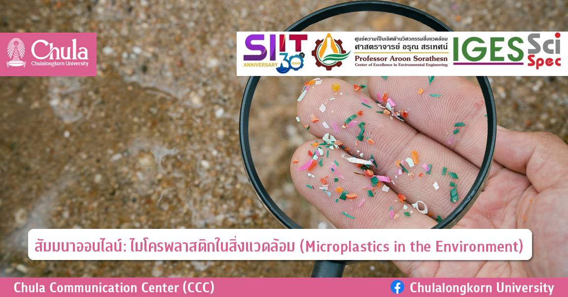 สัมมนาออนไลน์เรื่อง ไมโครพลาสติกในสิ่งแวดล้อม (Microplastics in the Environment)