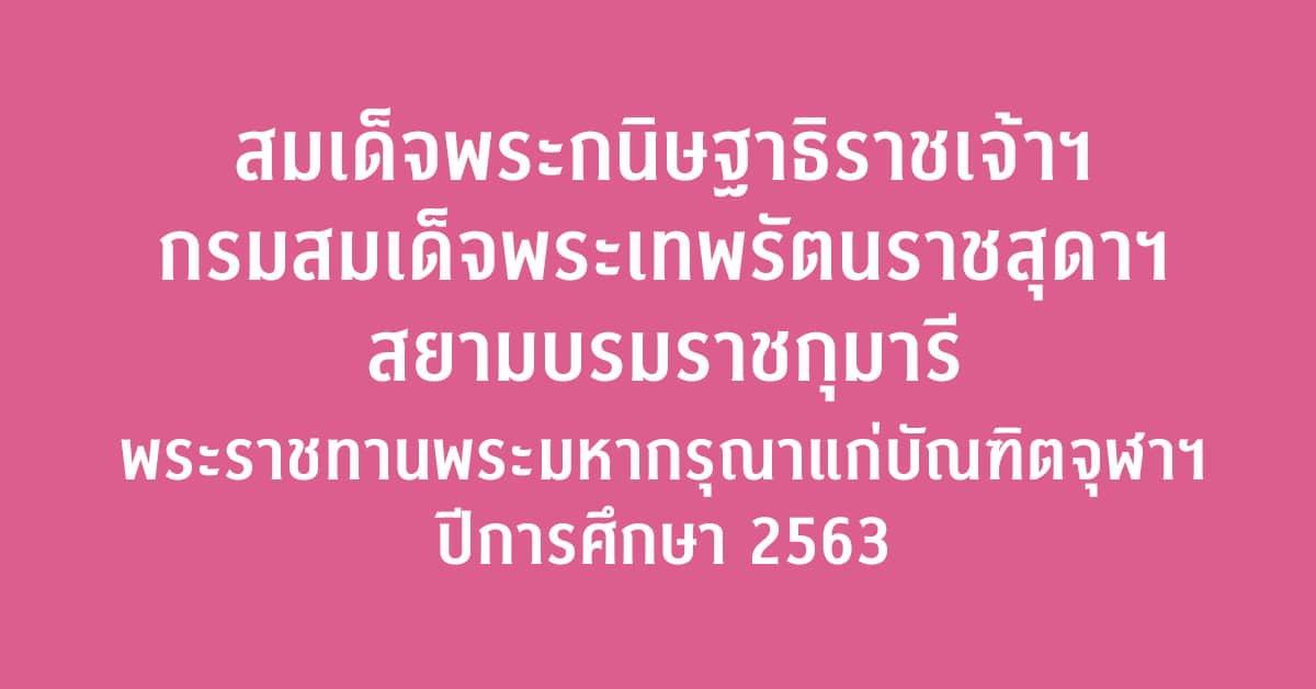 สมเด็จพระกนิษฐาธิราชเจ้าฯ กรมสมเด็จพระเทพรัตนราชสุดาฯ สยามบรมราชกุมารีพระราชทานพระมหากรุณาแก่บัณฑิตจุฬาฯ ปีการศึกษา 2563